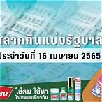 ตรวจ สลากกินแบ่ง รัฐบาล 16 เมษายน 2565